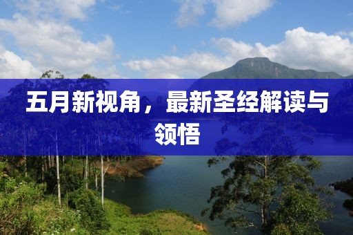 五月新视角，最新圣经解读与领悟