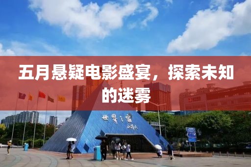 五月悬疑电影盛宴，探索未知的迷雾