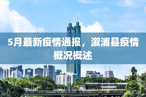 5月最新疫情通报，溆浦县疫情概况概述