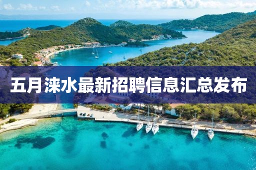 五月涞水最新招聘信息汇总发布