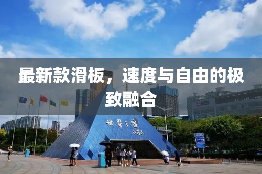 最新款滑板，速度与自由的极致融合