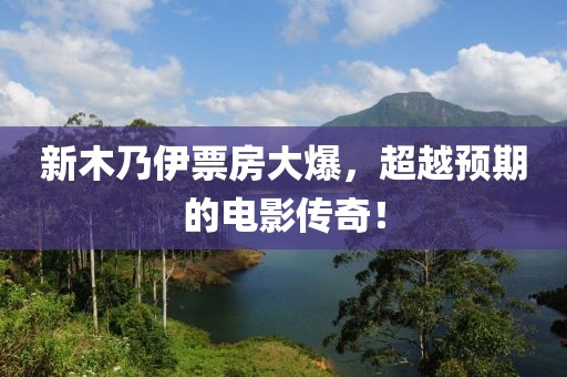新木乃伊票房大爆，超越预期的电影传奇！