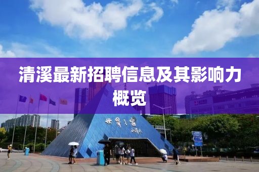 清溪最新招聘信息及其影响力概览