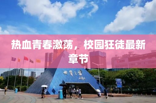 热血青春激荡，校园狂徒最新章节