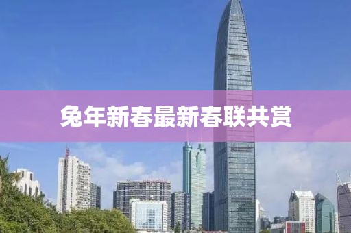 兔年新春最新春联共赏