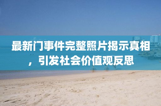 最新门事件完整照片揭示真相，引发社会价值观反思