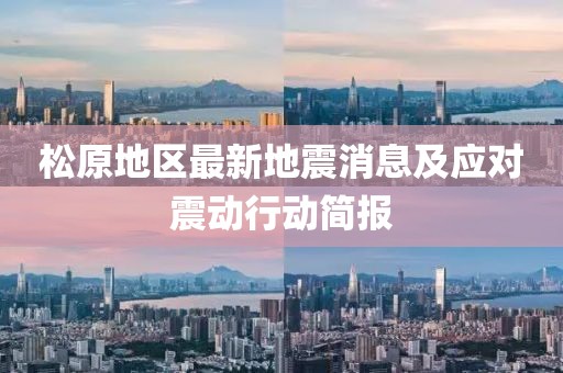 松原地区最新地震消息及应对震动行动简报