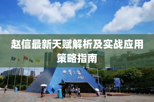 赵信最新天赋解析及实战应用策略指南