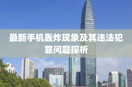 最新手机轰炸现象及其违法犯罪问题探析