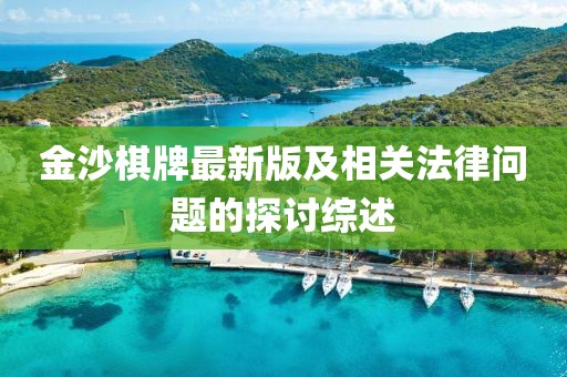 金沙棋牌最新版及相关法律问题的探讨综述