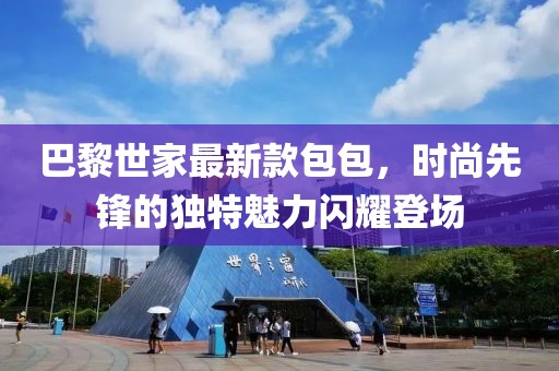 巴黎世家最新款包包，时尚先锋的独特魅力闪耀登场