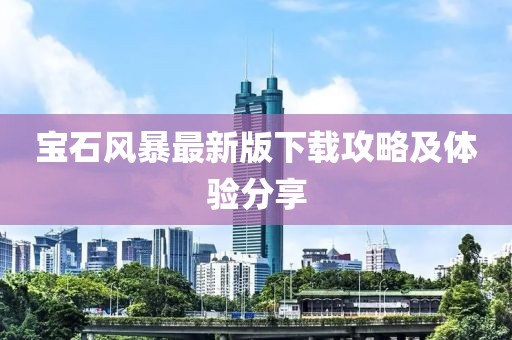 宝石风暴最新版下载攻略及体验分享