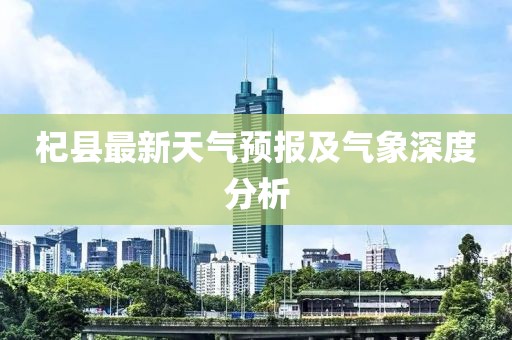 杞县最新天气预报及气象深度分析