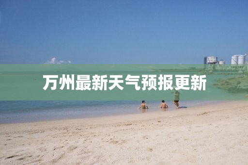 万州最新天气预报更新