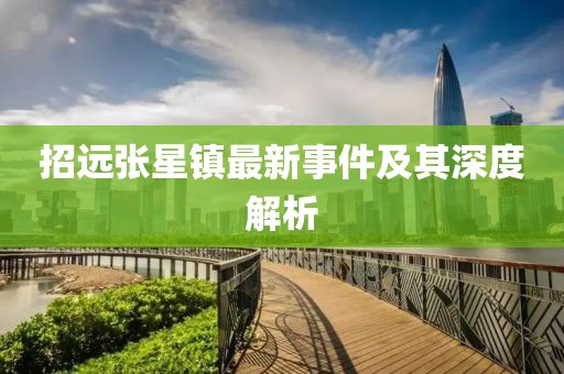 招远张星镇最新事件及其深度解析