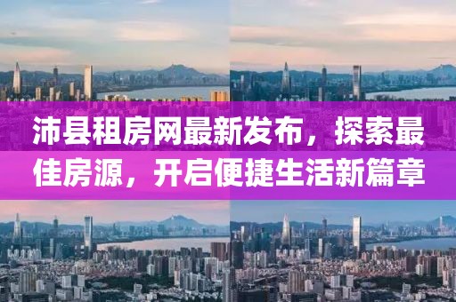 沛县租房网最新发布，探索最佳房源，开启便捷生活新篇章