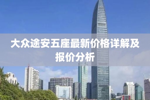 大众途安五座最新价格详解及报价分析