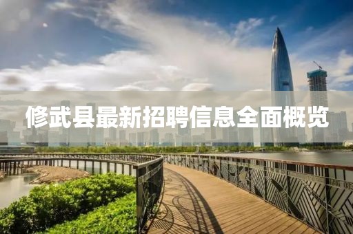 修武县最新招聘信息全面概览
