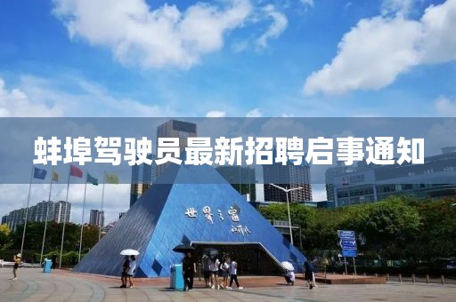 蚌埠驾驶员最新招聘启事通知