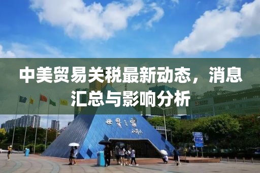 中美贸易关税最新动态，消息汇总与影响分析