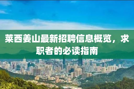 莱西姜山最新招聘信息概览，求职者的必读指南