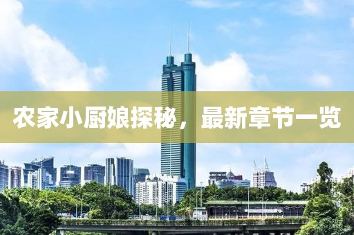 农家小厨娘探秘，最新章节一览