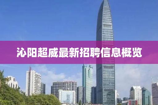 沁阳超威最新招聘信息概览