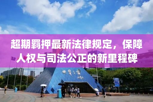 超期羁押最新法律规定，保障人权与司法公正的新里程碑
