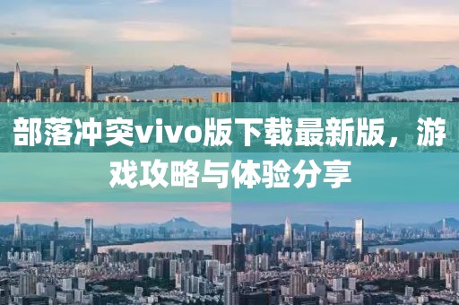 部落冲突vivo版下载最新版，游戏攻略与体验分享