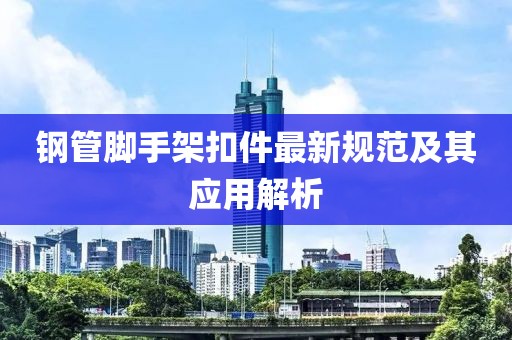 钢管脚手架扣件最新规范及其应用解析