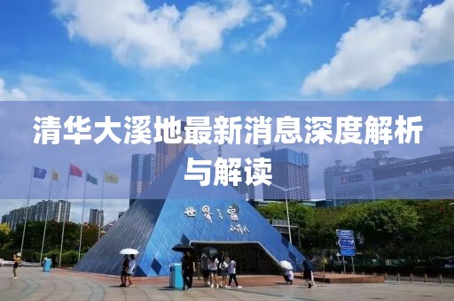 清华大溪地最新消息深度解析与解读