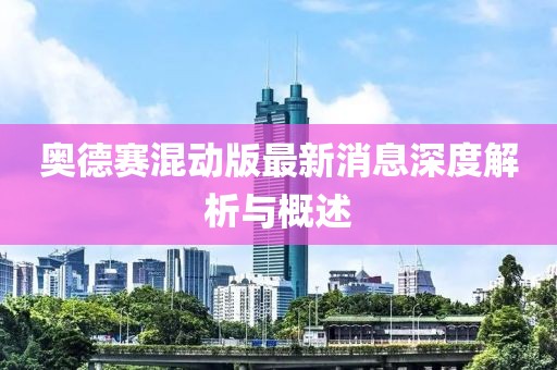 奥德赛混动版最新消息深度解析与概述