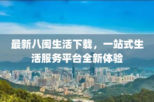 最新八闽生活下载，一站式生活服务平台全新体验