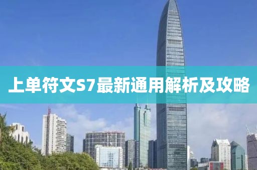上单符文S7最新通用解析及攻略