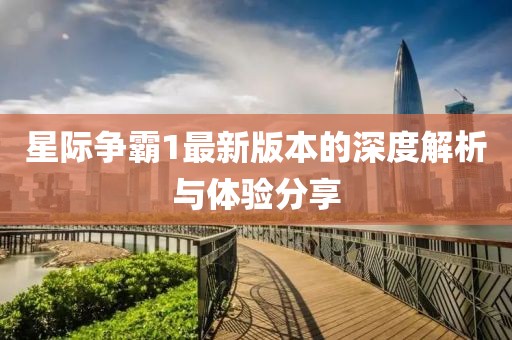 星际争霸1最新版本的深度解析与体验分享