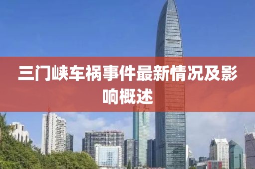三门峡车祸事件最新情况及影响概述