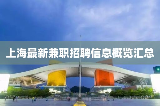 上海最新兼职招聘信息概览汇总