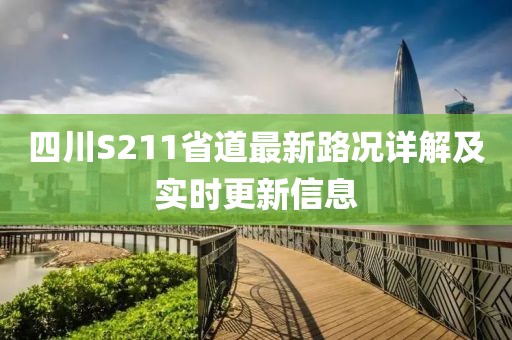 四川S211省道最新路况详解及实时更新信息