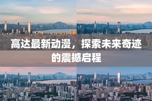 高达最新动漫，探索未来奇迹的震撼启程