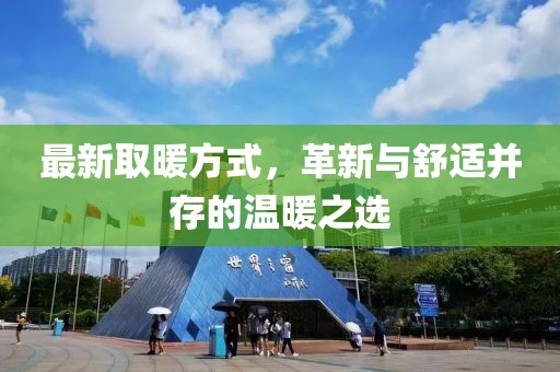 最新取暖方式，革新与舒适并存的温暖之选