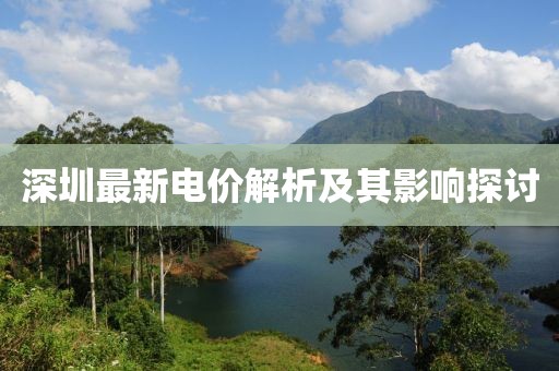 深圳最新电价解析及其影响探讨