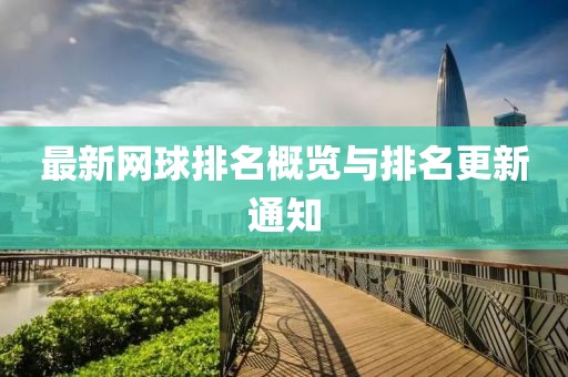 最新网球排名概览与排名更新通知