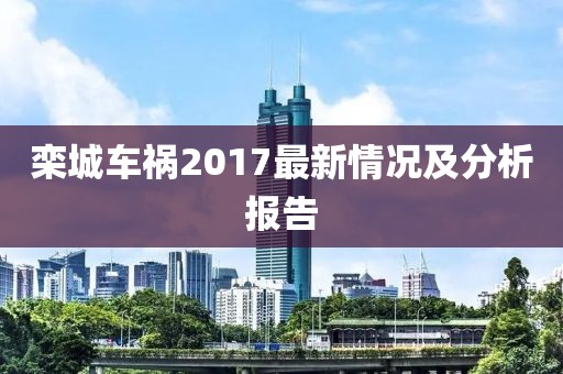 栾城车祸2017最新情况及分析报告