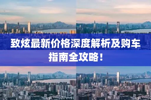 致炫最新价格深度解析及购车指南全攻略！