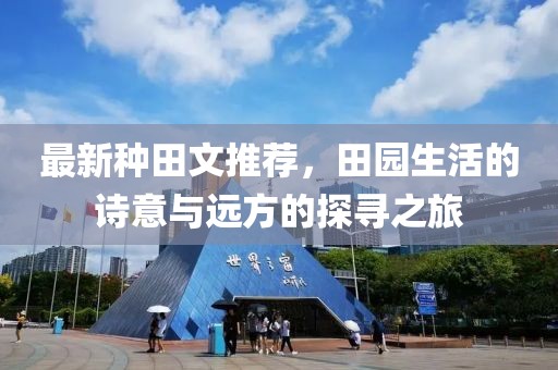 最新种田文推荐，田园生活的诗意与远方的探寻之旅