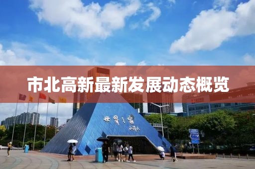 市北高新最新发展动态概览