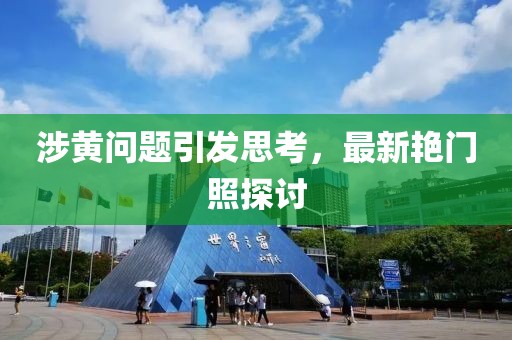 涉黄问题引发思考，最新艳门照探讨