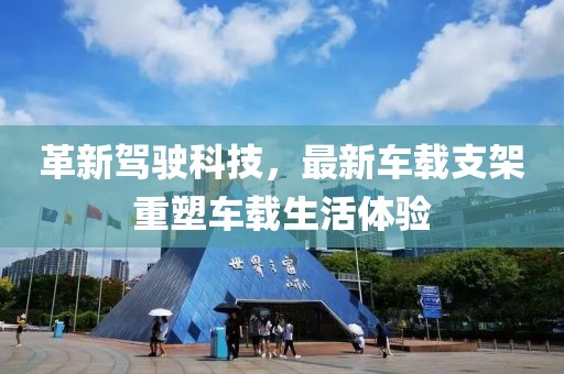 革新驾驶科技，最新车载支架重塑车载生活体验