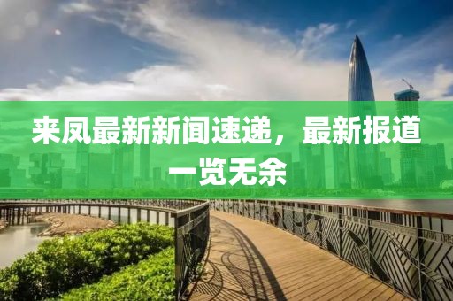 来凤最新新闻速递，最新报道一览无余