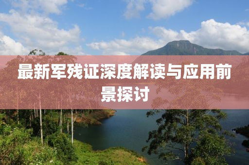 最新军残证深度解读与应用前景探讨
